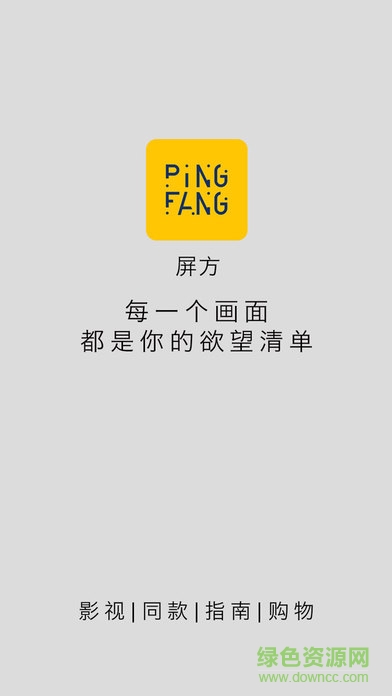 Ping2屏方(影視消費指南) v2.4 安卓版 0