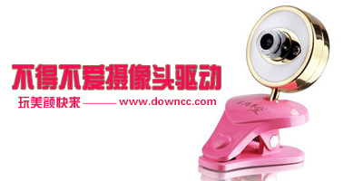 不得不愛攝像頭驅(qū)動-不得不愛驅(qū)動下載-不得不愛視頻驅(qū)動