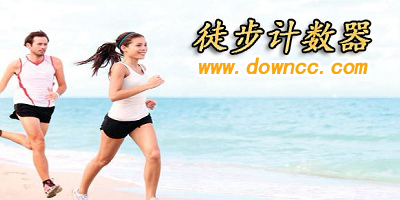 徒步計數(shù)器軟件哪個好用?徒步計數(shù)器軟件下載-徒步計數(shù)器app下載