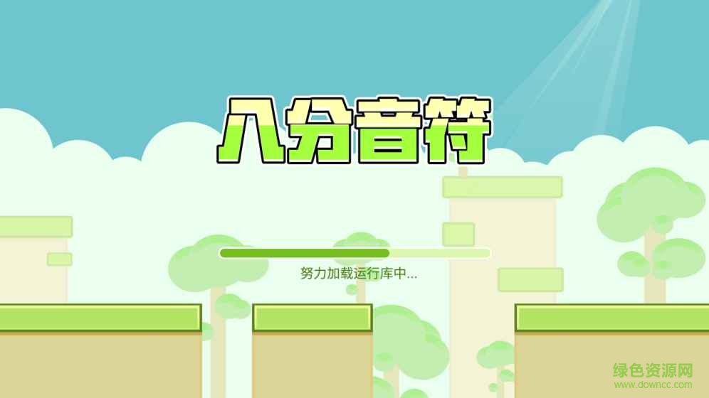 暴走吧八分音符 v1.0 安卓版 0