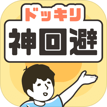 惡作劇神回避游戲