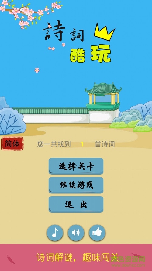 詩詞酷玩游戲 v3.0 安卓版 4
