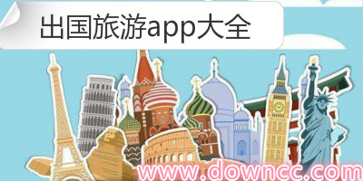 出國旅游app哪個好?最好用的出國旅游app-國外旅游app排名