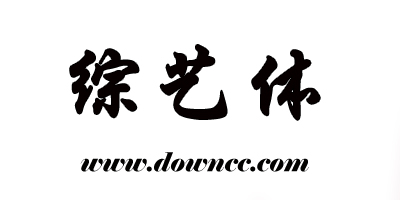綜藝字體下載-綜藝字體大全-綜藝體字體打包下載