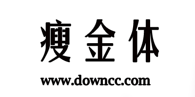 瘦金體字體下載-宋徽宗瘦金體包-瘦金書字體ttf下載