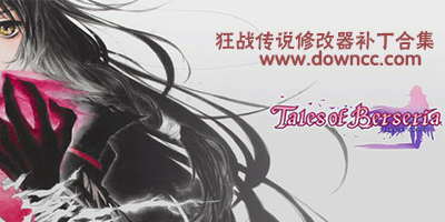 狂戰(zhàn)傳說補丁下載-狂戰(zhàn)傳說修改器-狂戰(zhàn)傳說存檔