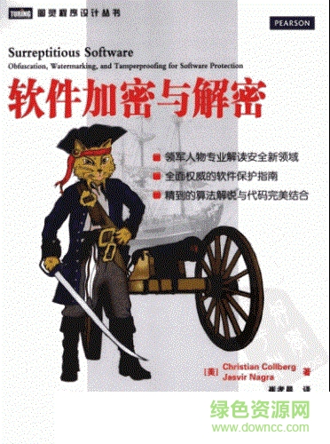 軟件加密與解密中文版 pdf高清版 0