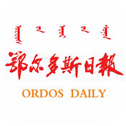 鄂爾多斯日報手機版