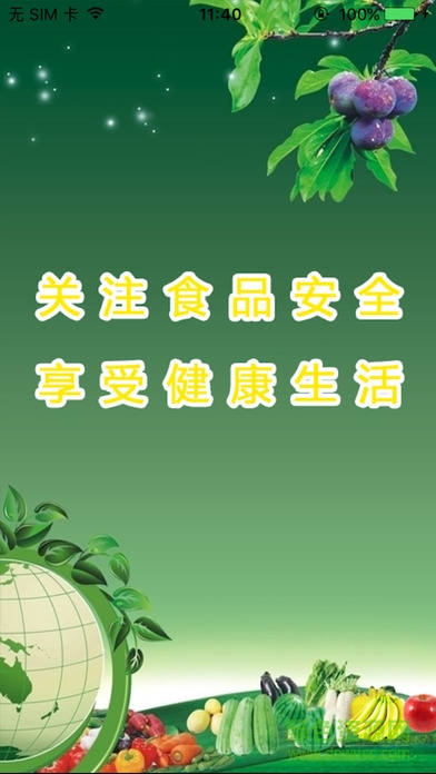 食品安全溯源手機(jī)版 v1.6.5 官網(wǎng)安卓版 3