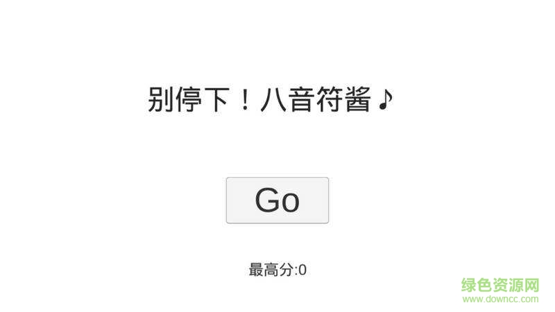 不要休息八分音符醬漢化版 硬盤版 0