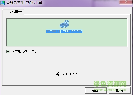 愛普生LQ630K驅動