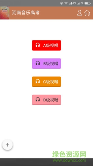 河南音樂高考手機軟件 v1.0.0 安卓版 0
