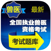 2019獸醫(yī)資格考試題庫(全國執(zhí)業(yè)獸醫(yī)資格題庫)