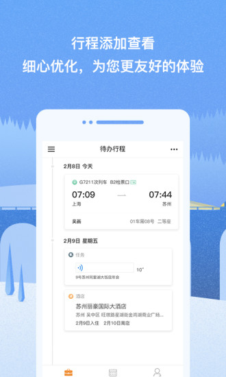 差旅無(wú)憂 v2.2.0 安卓版 1