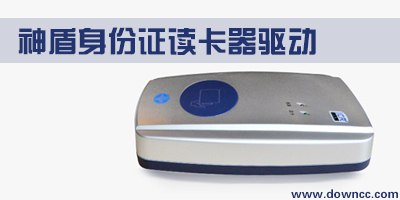 神盾身份證讀卡器驅(qū)動(dòng)-神盾身份證閱讀器驅(qū)動(dòng)下載-神盾讀卡器驅(qū)動(dòng)