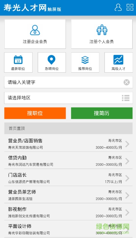 壽光人才網(wǎng)手機(jī)版 v4.0 安卓版 0