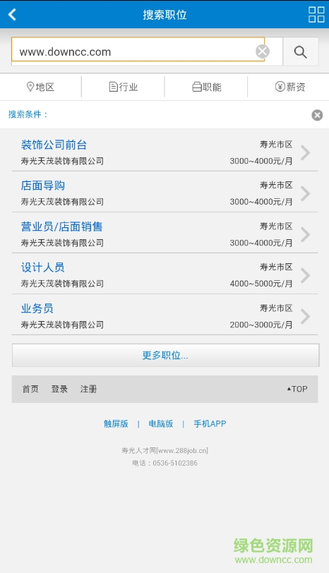 壽光人才網(wǎng)手機(jī)版 v4.0 安卓版 1