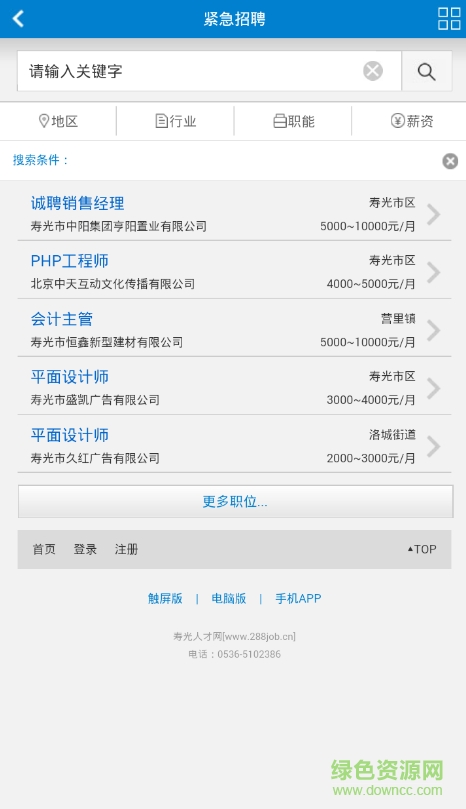 壽光人才網(wǎng)手機(jī)版 v4.0 安卓版 2