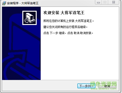 連筆王手寫板驅(qū)動 大將軍連筆王手寫板驅(qū)動