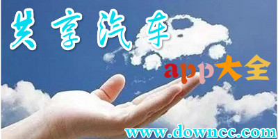 共享汽車app