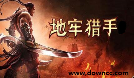 地牢獵手手游大全-地牢獵手手游官網(wǎng)-地牢獵手下載