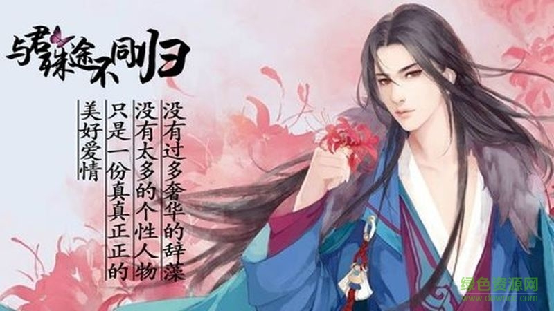 與君殊途不同歸橙光游戲 v1.0.0.0 安卓版 2