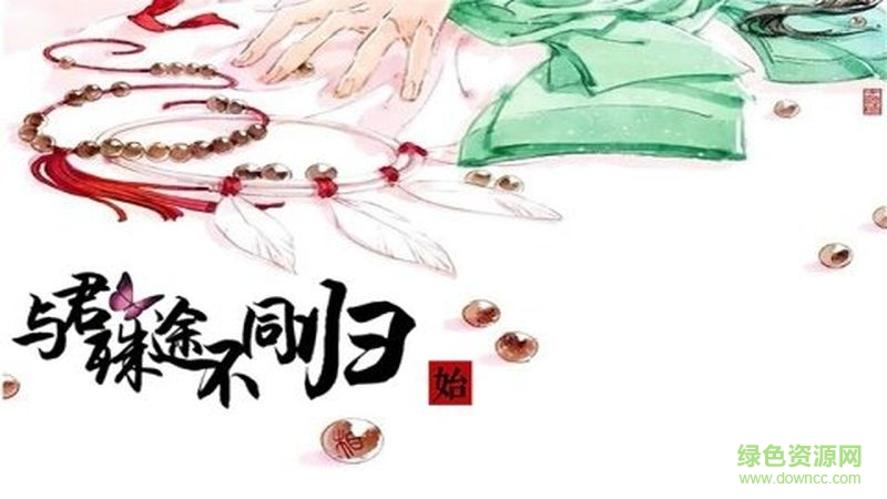 與君殊途不同歸游戲下載