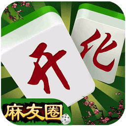 開化麻友圈手機版