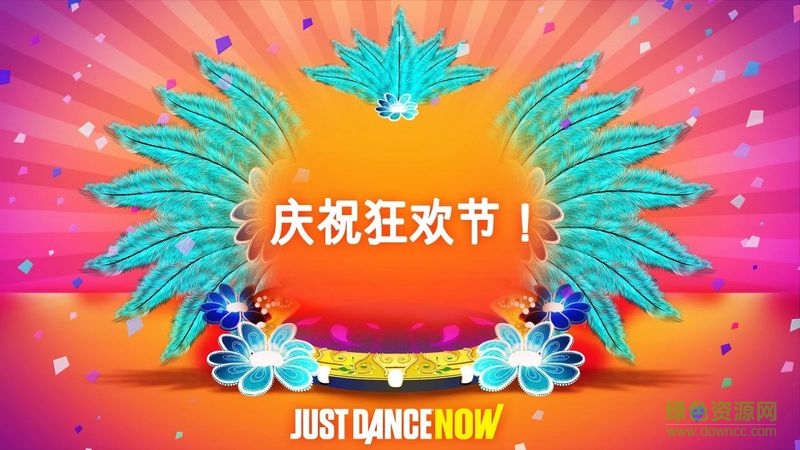 舞力全開2017app(Just Dance Now) v1.6.3 安卓版 1