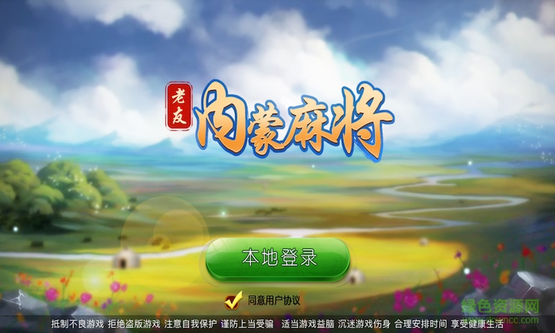 老友內蒙麻將app1