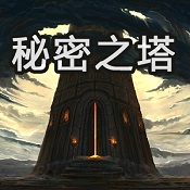 secret tower秘密之塔游戲
