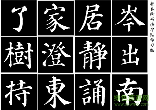 顏真卿書法字帖 pdf免費版 0