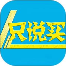 夾江只說(shuō)買