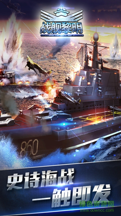 戰(zhàn)艦黎明蘋果版 v1.1.0 iPhone版 0