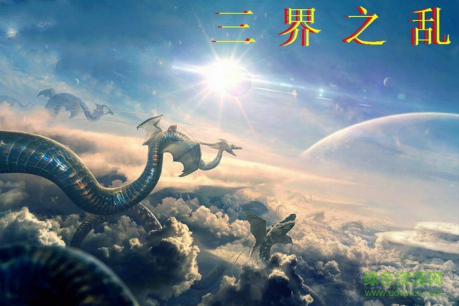 三界之亂1.9無cdp閃版  0