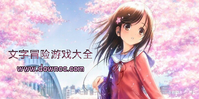 文字冒險游戲大全-文字冒險游戲推薦-文字冒險游戲下載