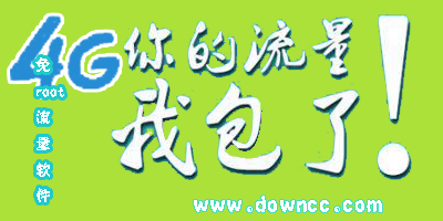 免root流量軟件哪個(gè)好?免root無(wú)root一鍵免流軟件-免root手機(jī)免流量軟件