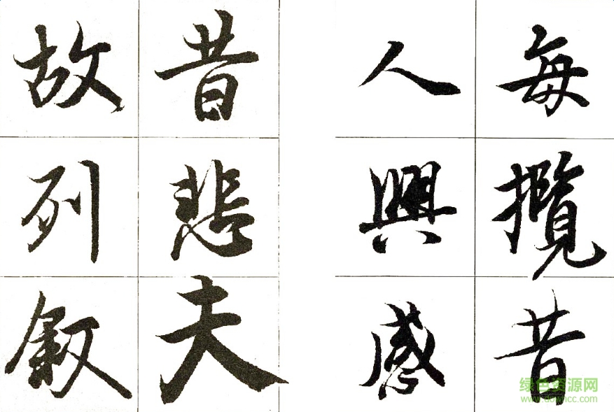 王羲之字帖電子版 pdf版 0