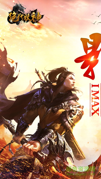 絕代妖神蘋果版 v1.5.2 iPhone版 0