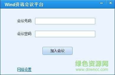 wind資訊會議平臺 v2017 官方最新版 0