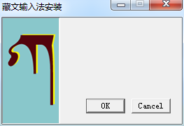 同元藏文輸入法 v1.3 官方最新版 0