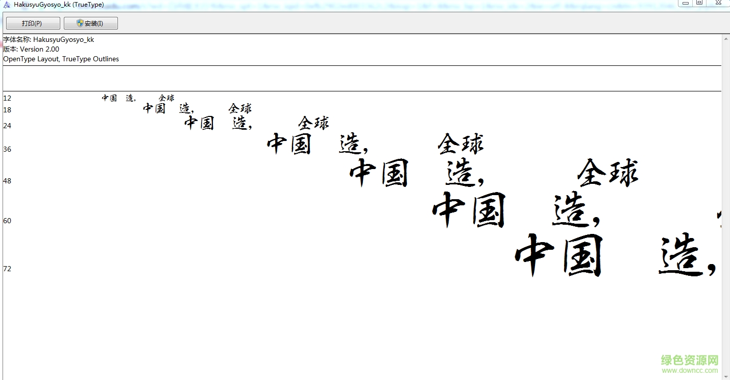白舟行書字體  0