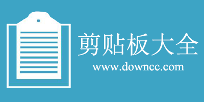 剪貼板大全-windows剪貼板工具-最好用的剪貼板工具