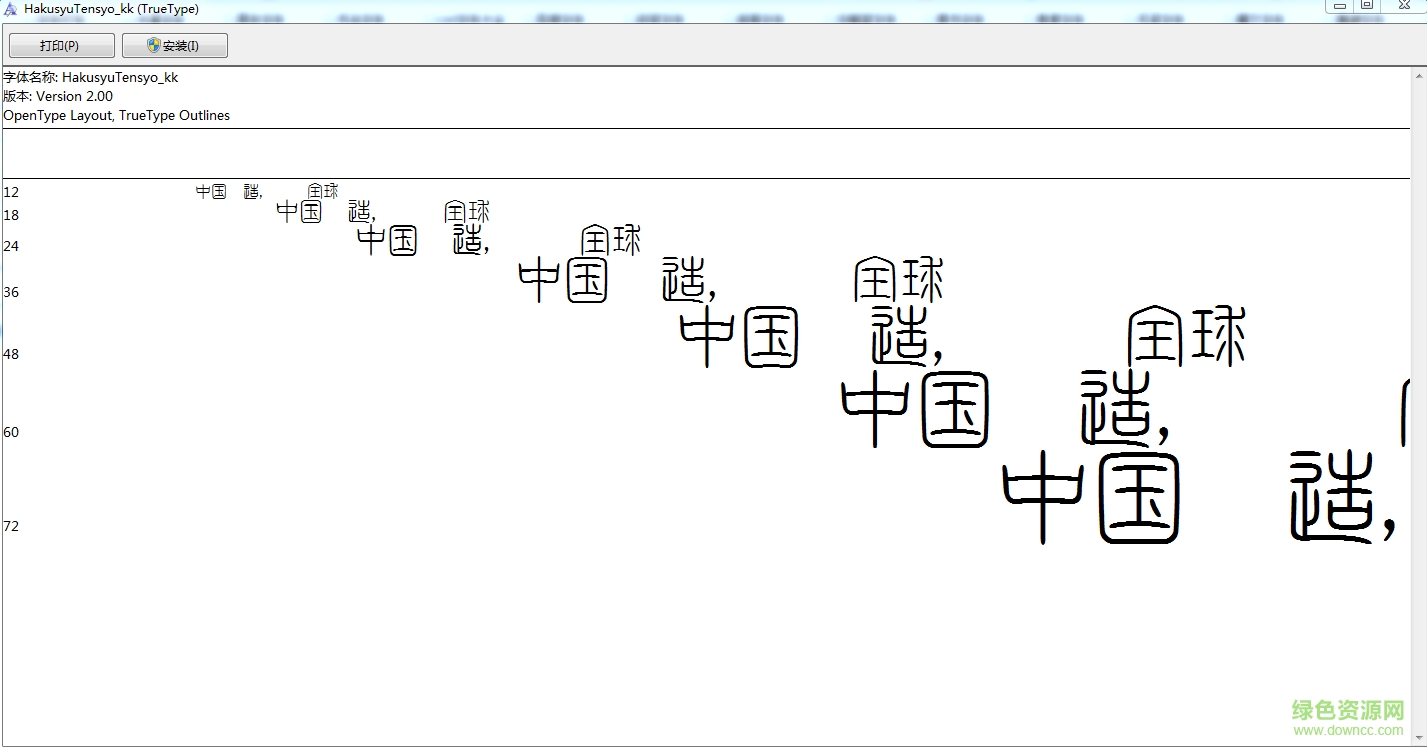 白舟篆書教漢字體  0