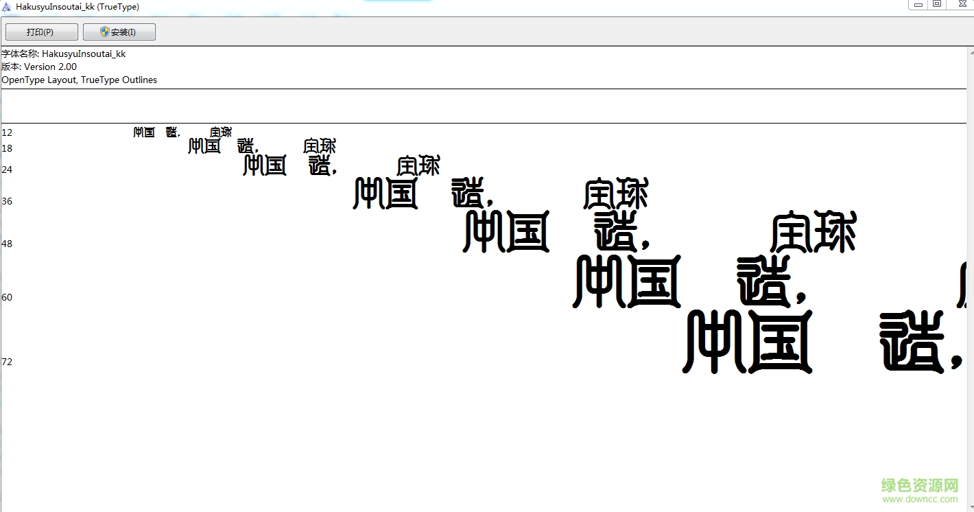 白舟印相體教漢  0