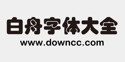 白舟字體下載-白舟字體大全-白舟字體打包下載