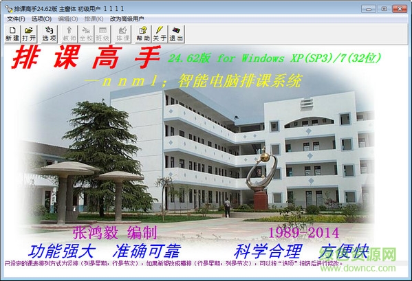 排課高手軟件 v29.73 貴賓版 0