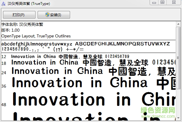 漢儀秀英體繁  0