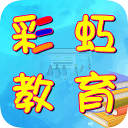 洛陽彩虹教育軟件