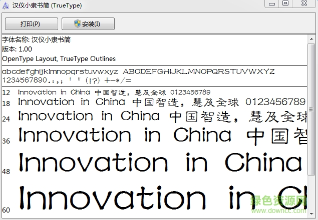 漢儀小隸書簡(jiǎn)體  0